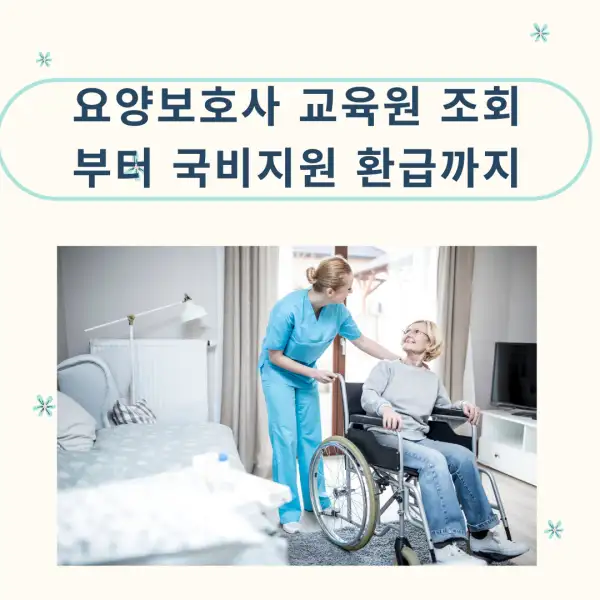요양보호사 교육원 조회부터 국비지원 환급까지