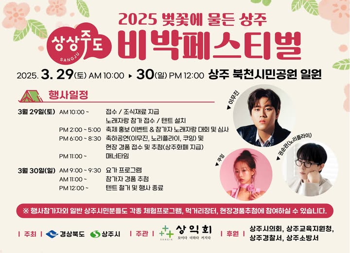 2025 벚꽃에 물든 상상주도 비박페스티벌 포스터