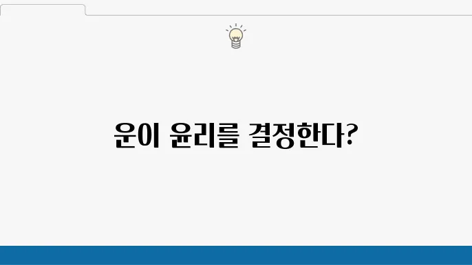 도덕적 운과 책임: 윤리적 평가에서 통제 불가능한 요인의 역할