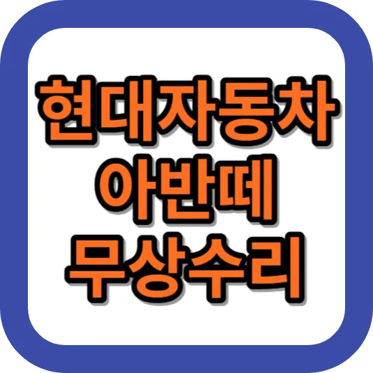 아반떼무상수리안내