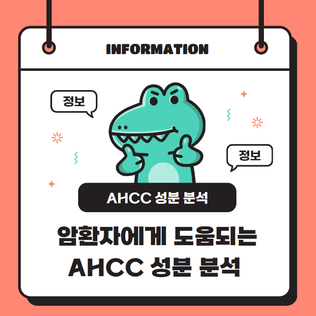 암환자에게 도움되는 AHCC 성분 분석 및 추천 제품