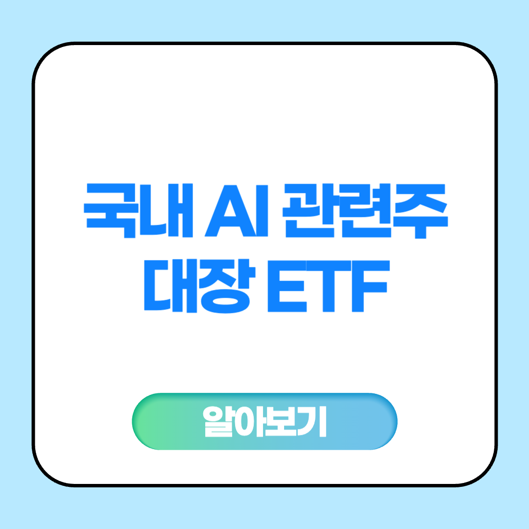 국내 AI 관련주 대장 ETF
