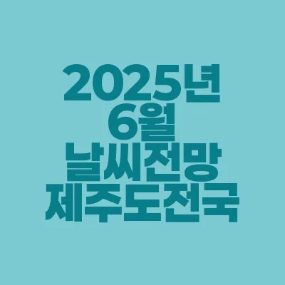 썸네일-2025년-6월-날씨-전망-제주도-전국