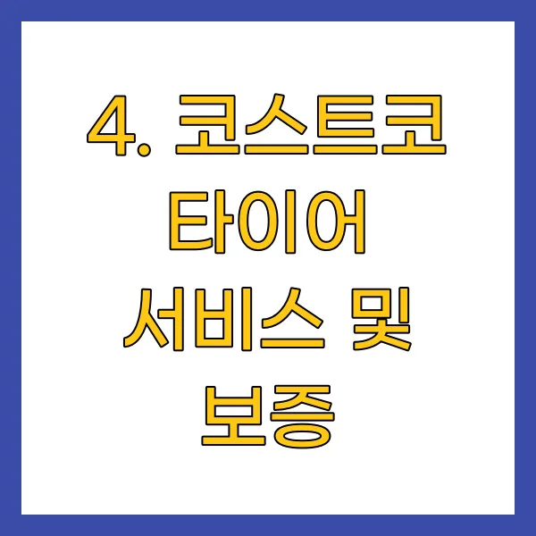 코스트코 타이어 서비스 및 보증