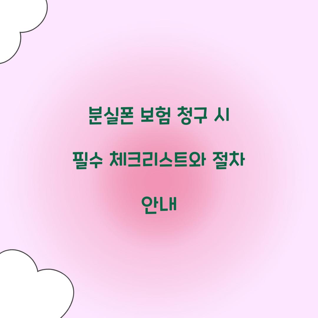 분실폰 보험 청구