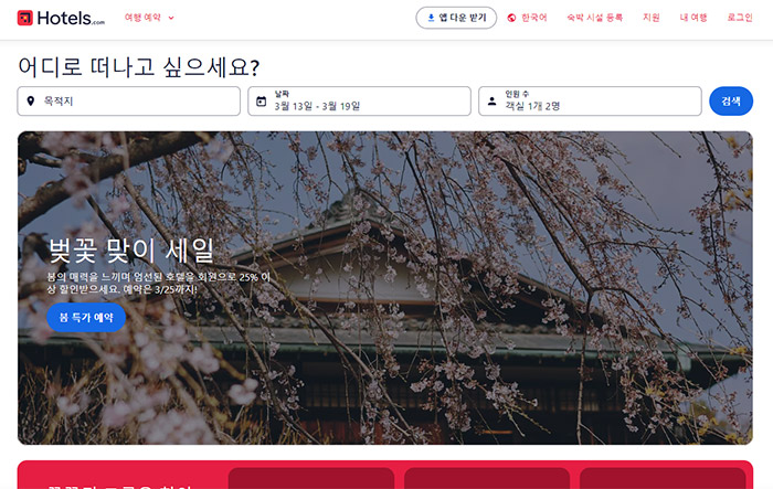 호텔스닷컴-호텔-예약-사이트-순위-TOP-4