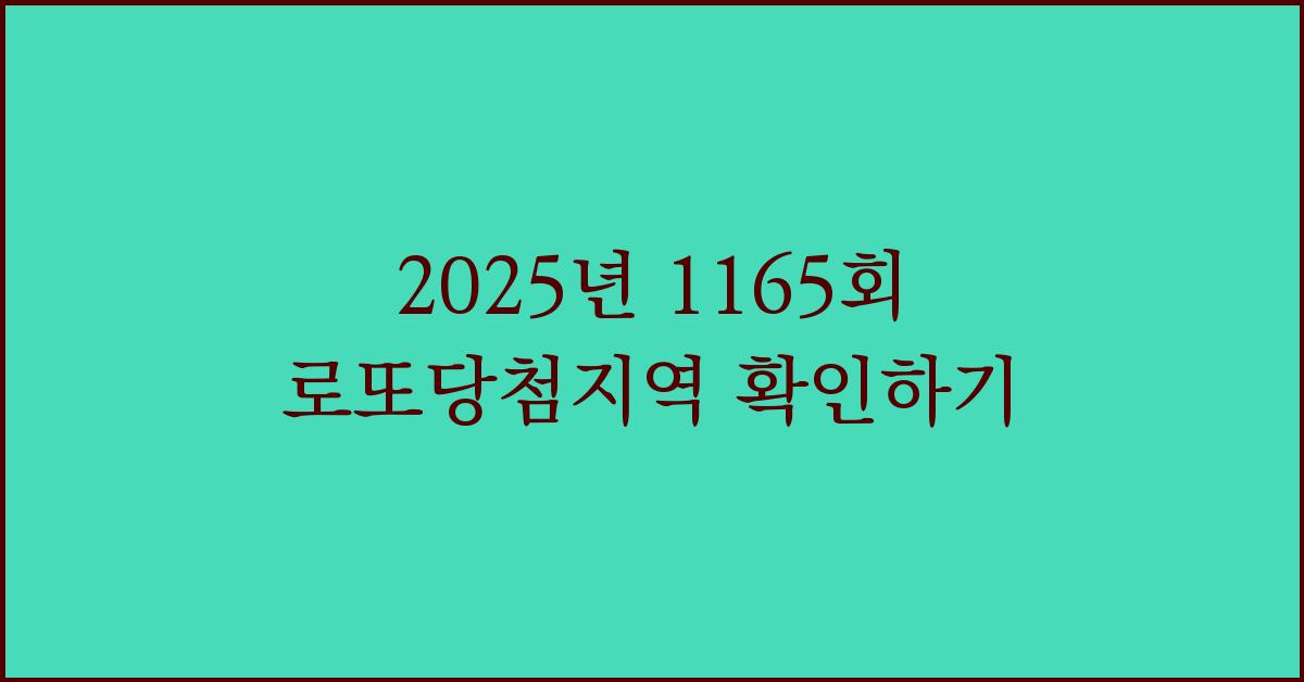 2025년 1165회 로또당첨지역
