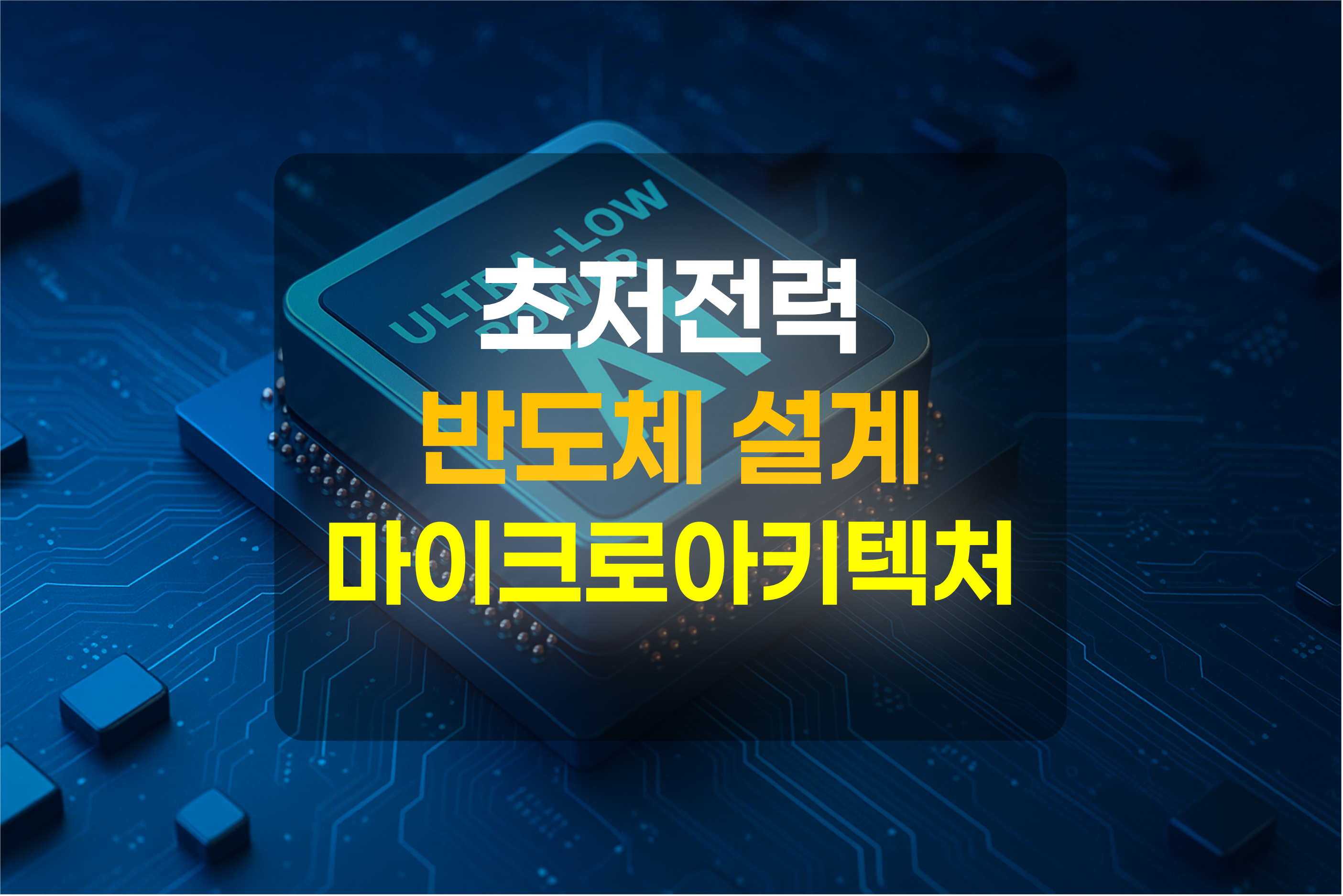 초저전력반도체를 표현한 그림