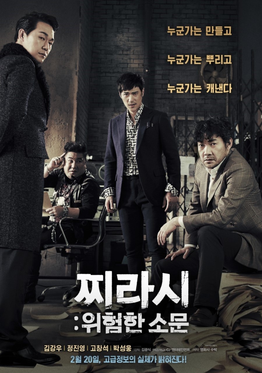 영화 찌라시: 위험한 소문 포스터