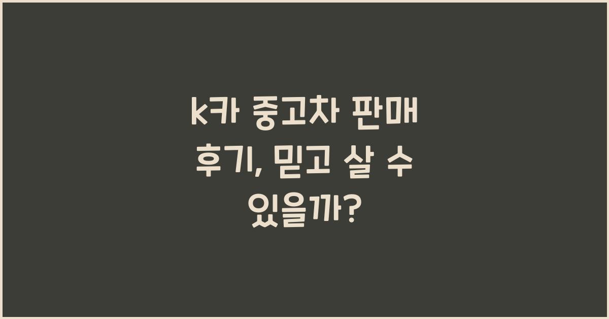 k카 중고차 판매 후기