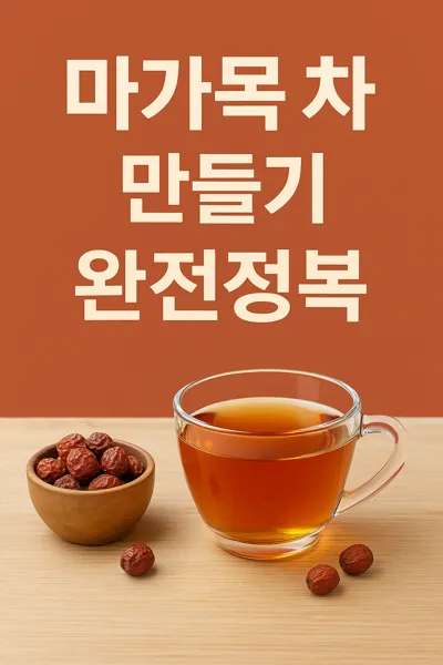 마가목 차와 말린 열매 컵