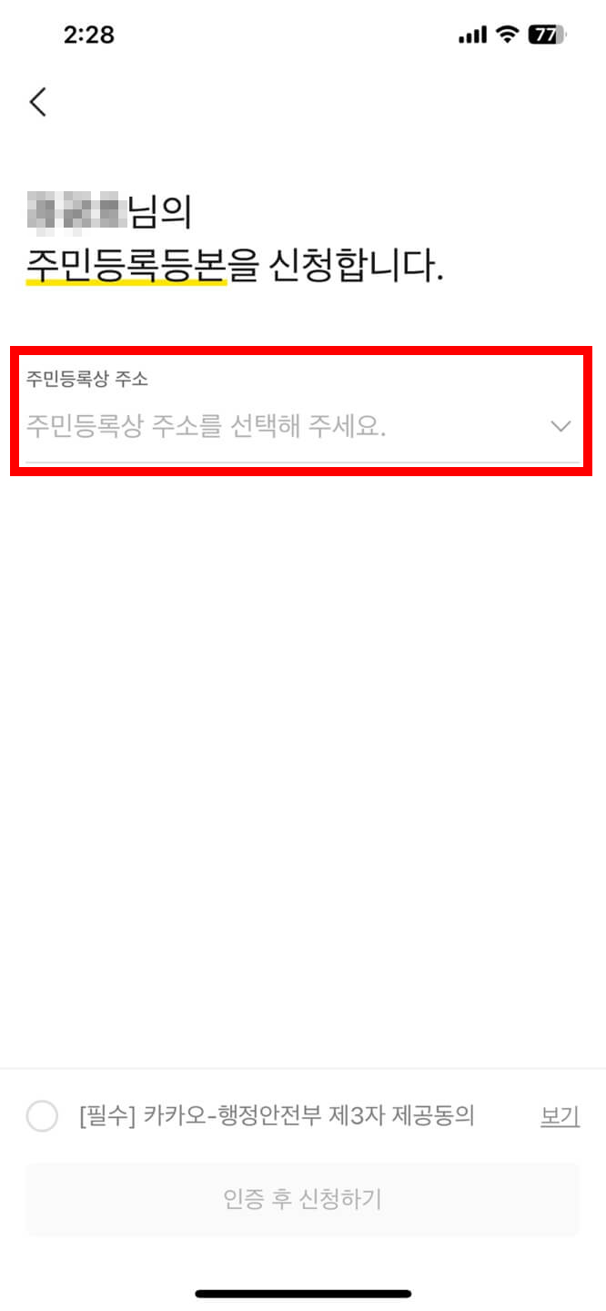 카카오톡으로 주민등록등본 발급하기