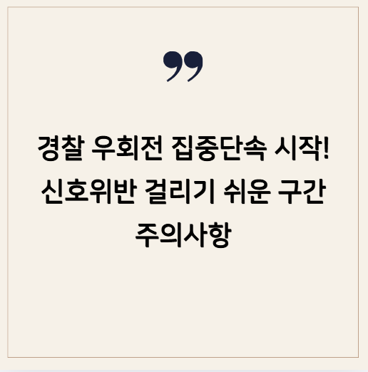 경찰 우회전 집중단속 시작! 신호위반 걸리기 쉬운 구간 주의사항