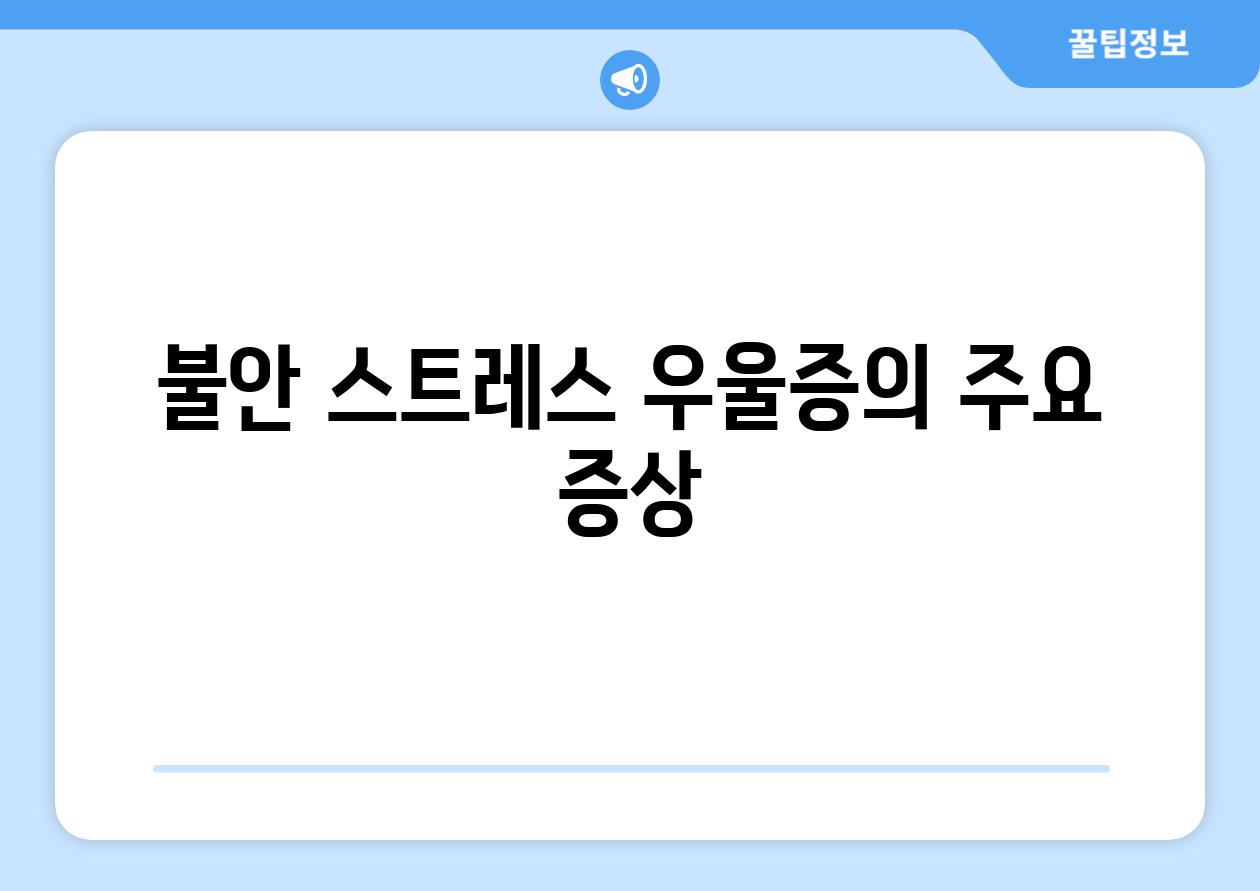 불안 스트레스 우울증의 주요 증상