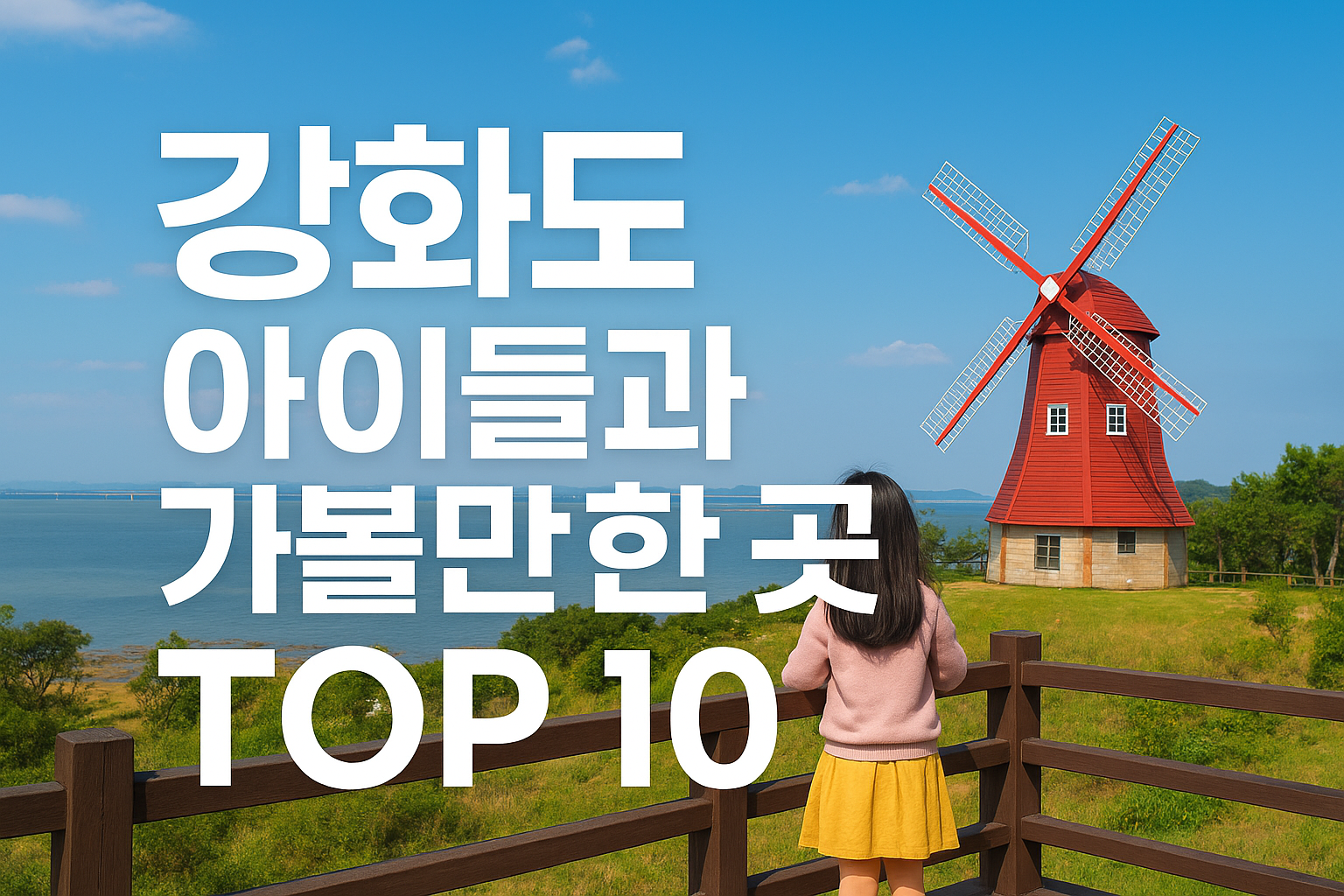 강화도 아이들과 가볼만한 곳 TOP 10 &mdash; 주말 가족 나들이 완벽 코스 총정리