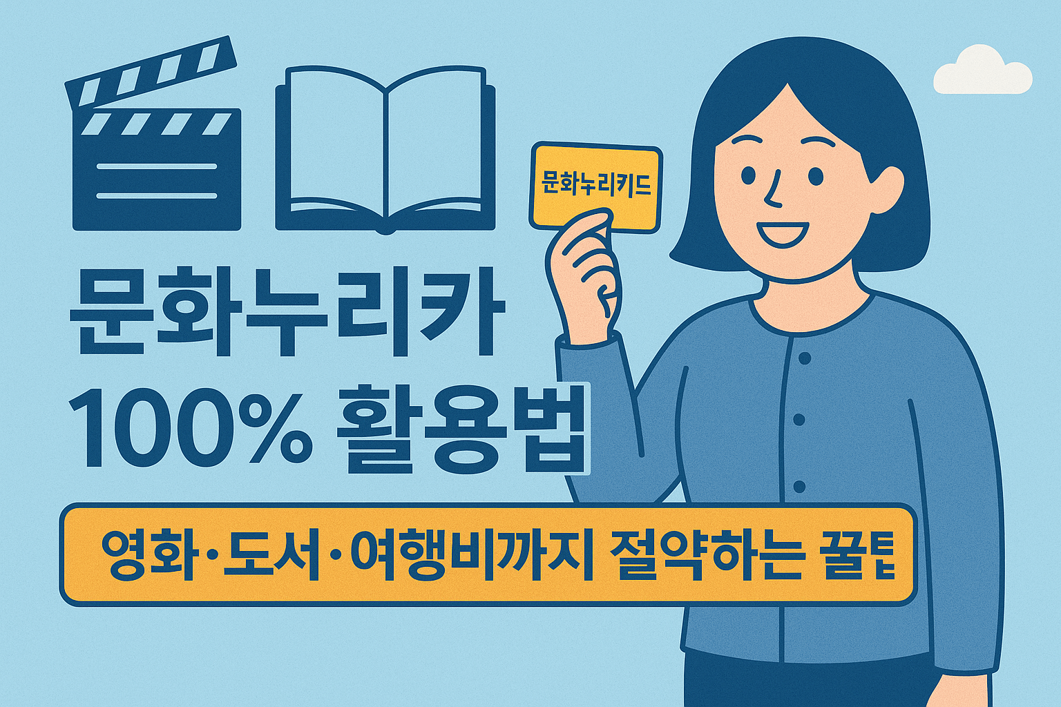 문화누리카드 100% 활용법: 영화·도서·여행비까지 절약하는 꿀팁