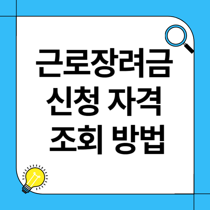 근로장려금 신청 조회 방법