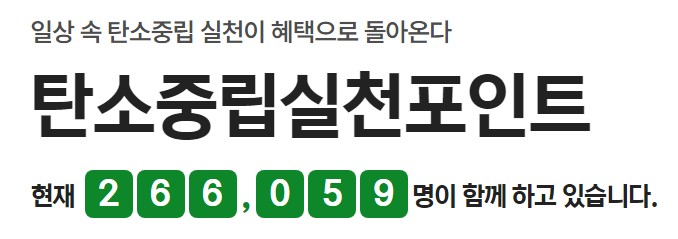 탄소중립 실천포인트제 돈버는 방법(용돈벌기) - 전자영수증 받고, 텀블러 사용하기 등