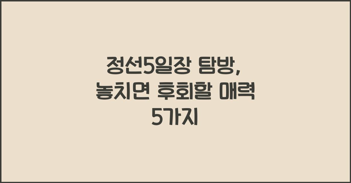 정선5일장