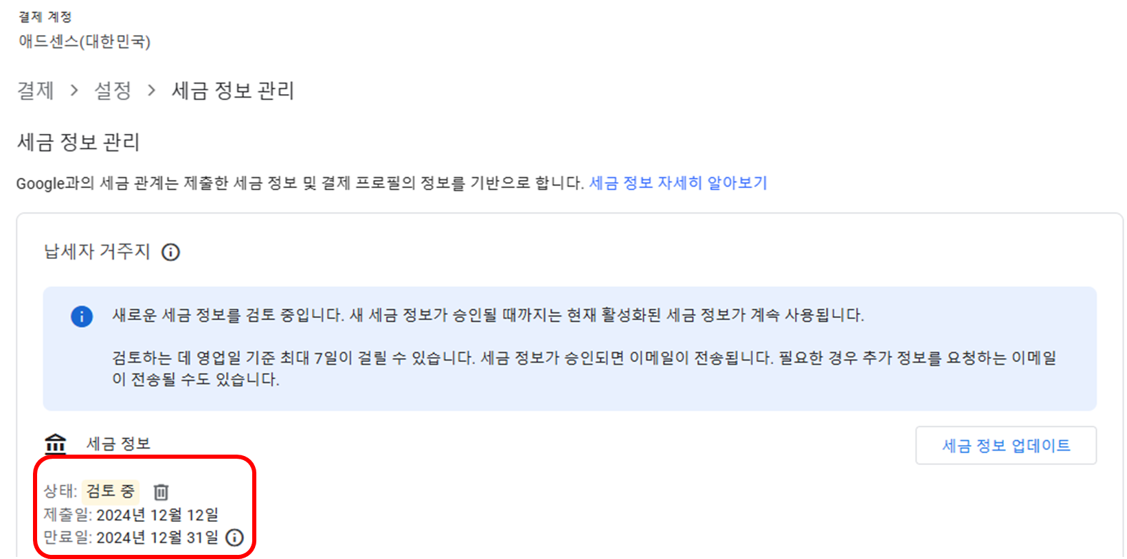 구글 애드센스 세금정보 업데이트 과정 화면