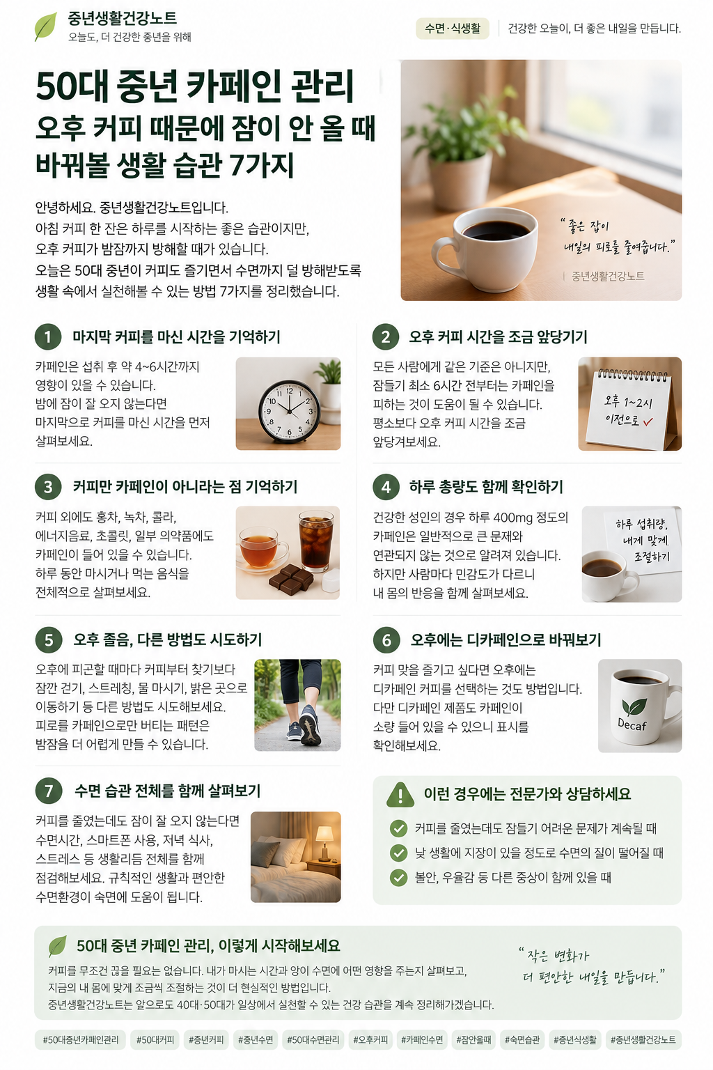 50대 중년 카페인 관리｜오후 커피 때문에 잠이 안 올 때 바꿔볼 생활 습관 7가지