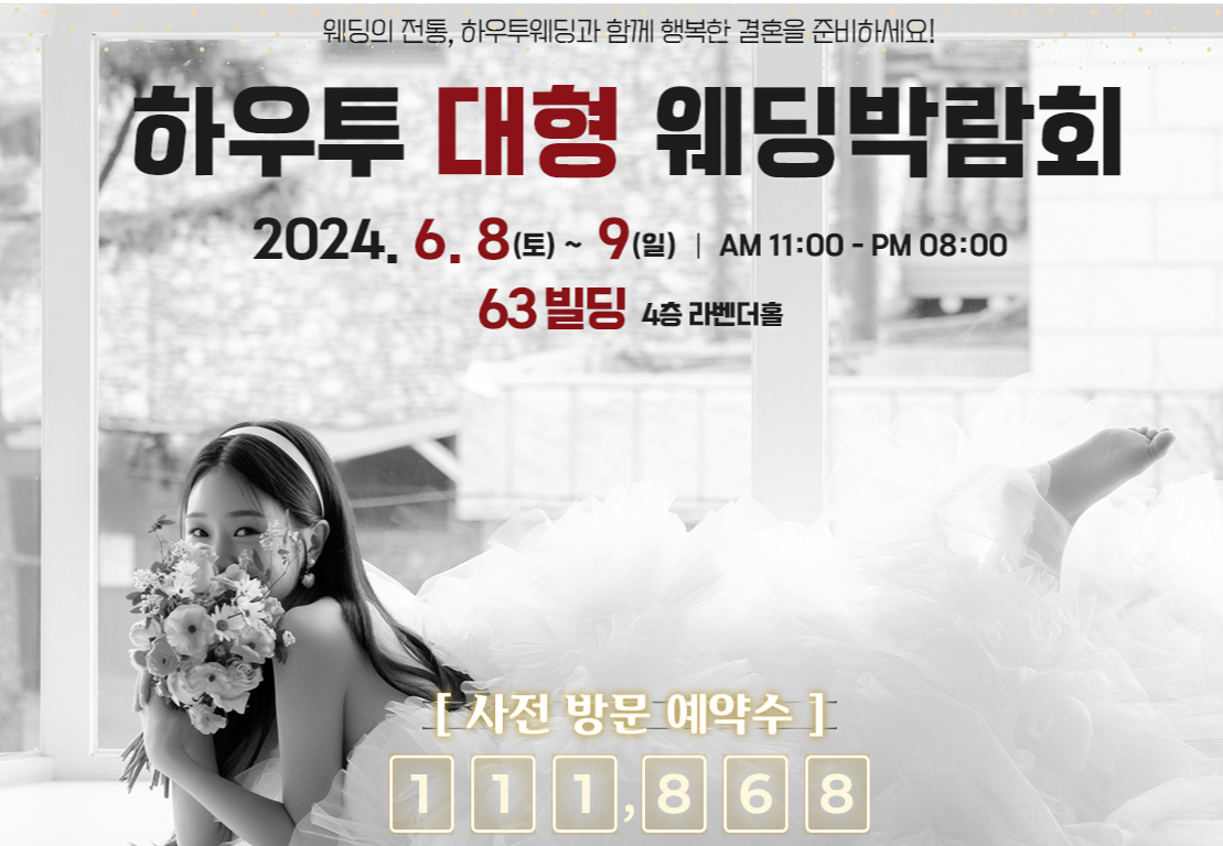 2024년 서울웨딩박람회 신청하기