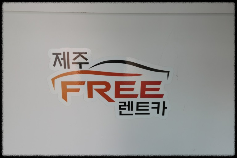 제주 렌트카 