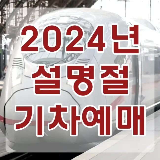 설날 기차표-
흰색 기차가 기차레일에 정차해 있는 사진 위 빨간글씨 2024년 설명절 기차예매