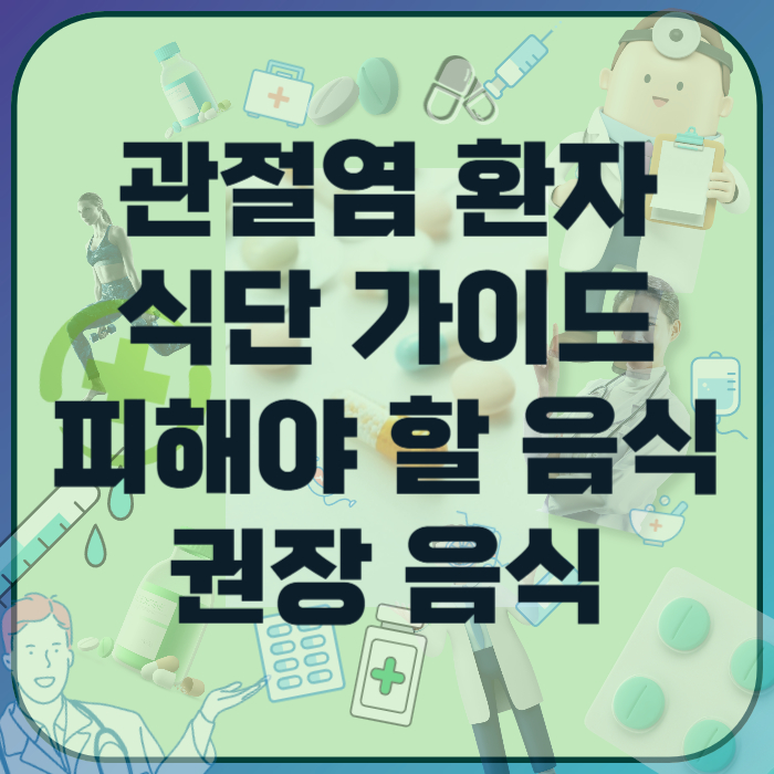 관절염-환자-식단-가이드
