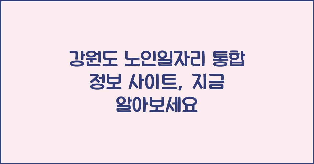 강원도 노인일자리 통합 정보 사이트