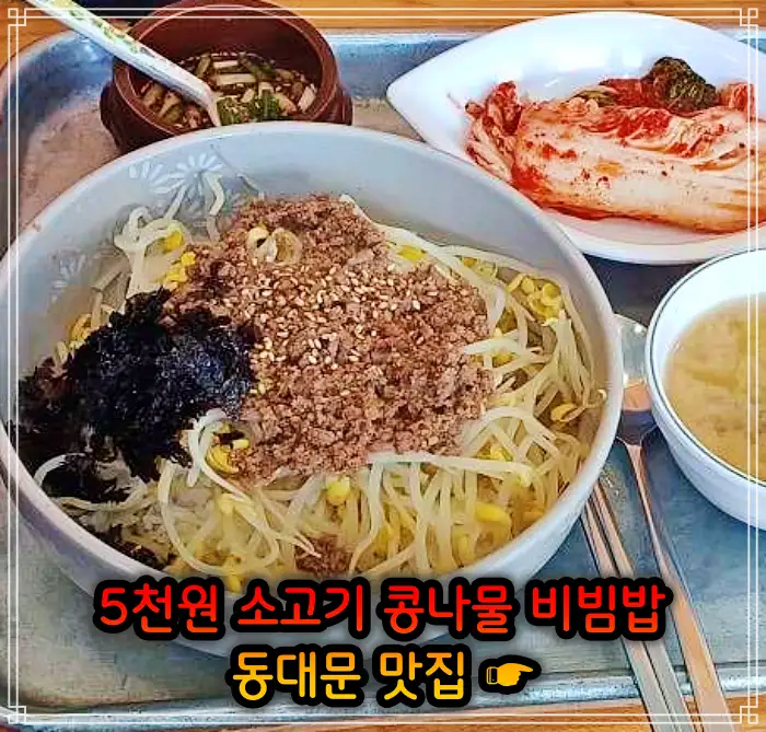생방송 투데이 창신동 동묘 동대문 4천원 콩나물비빔밥 맛집