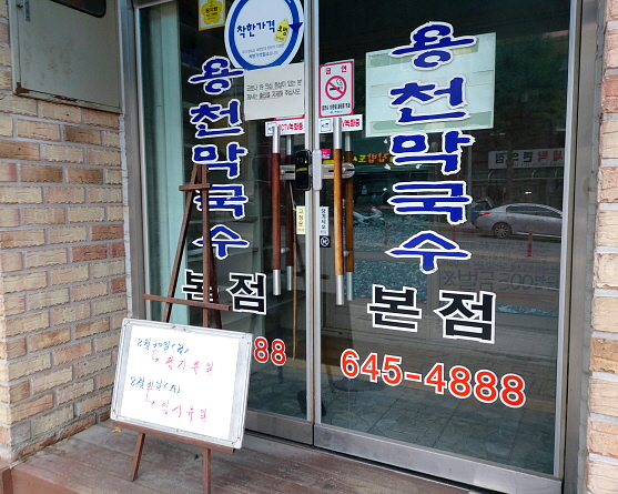 용천막국수 본점