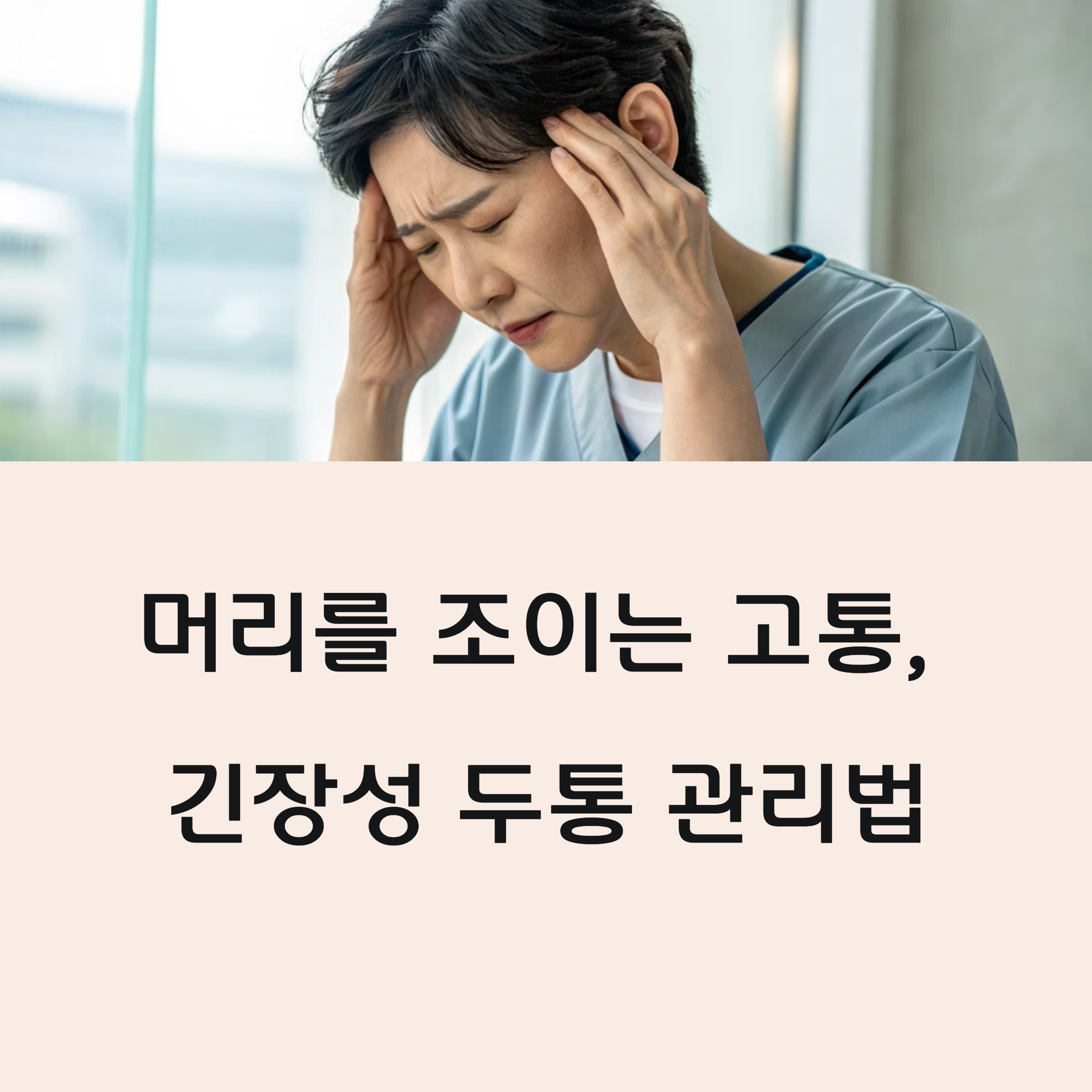 머리를 조이는 고통, 긴장성 두통 관리법