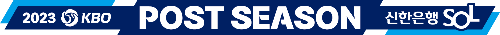 2023포스트시즌-준플레이오프-예매일정