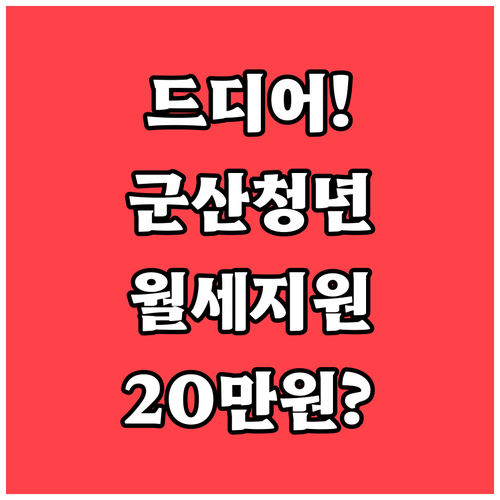 군산시 청년월세 지원 2026년 신청..