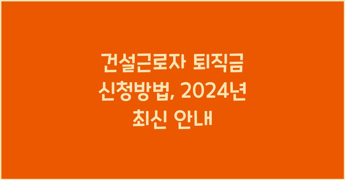건설근로자 퇴직금 신청방법