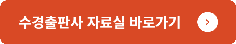수경출판사 자료실&nbsp;바로가기
