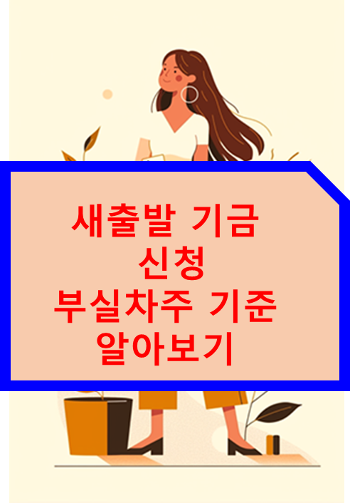 새출발 기금 신청 부실차주 기준 알아보기