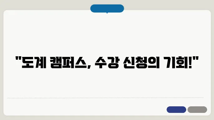 강원 대학교 도계 캠퍼슦 수강 신청