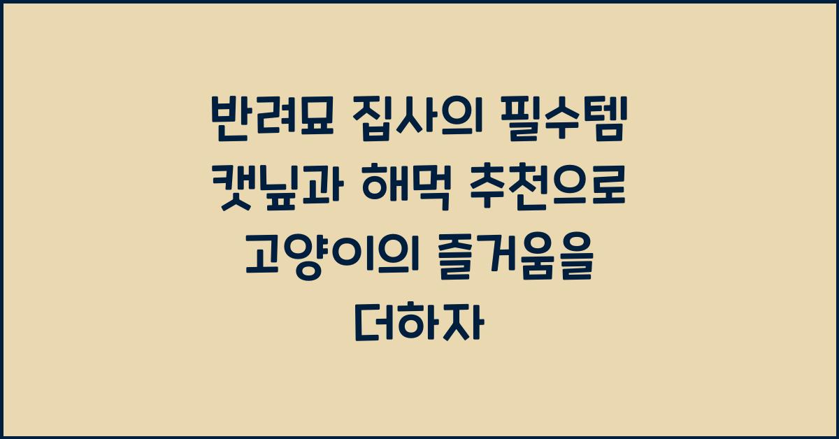 반려묘 집사의 필수템! 캣닢 장난감, 캣타워, 해먹 추천