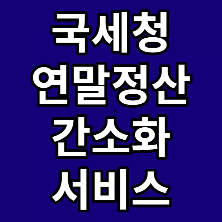 국세청-연말정산-간소화서비스-썸네일