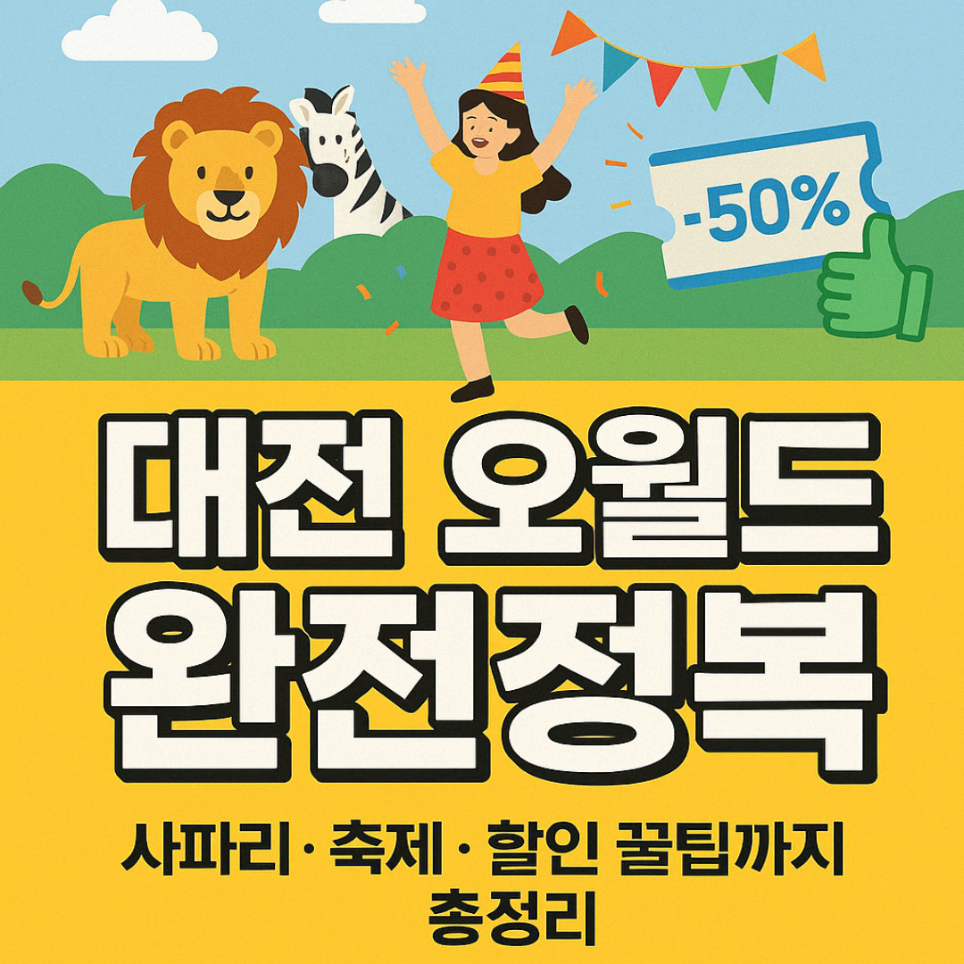 대전 오월드 완전정복 ✅ 사파리 · 축제 · 할인 꿀팁 까지! 총정리