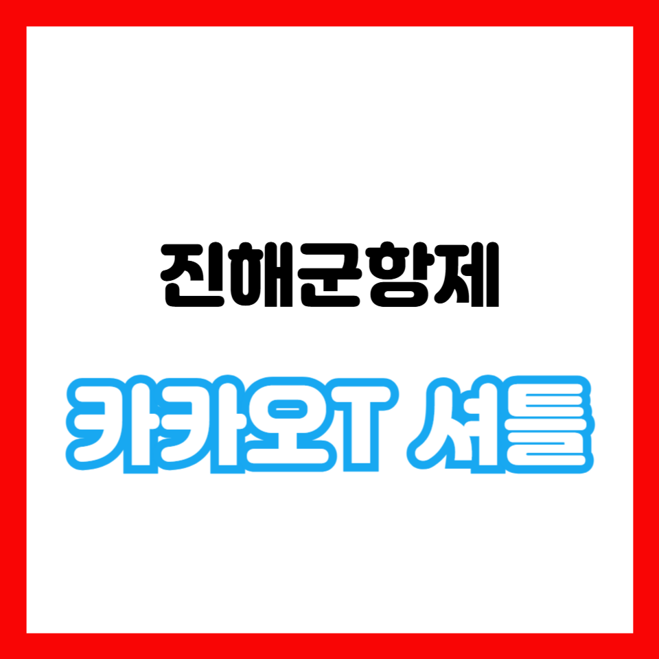 군항제