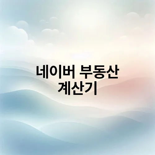 네이버 부동산 계산기