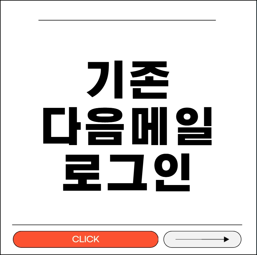 기존 다음 메일 로그인