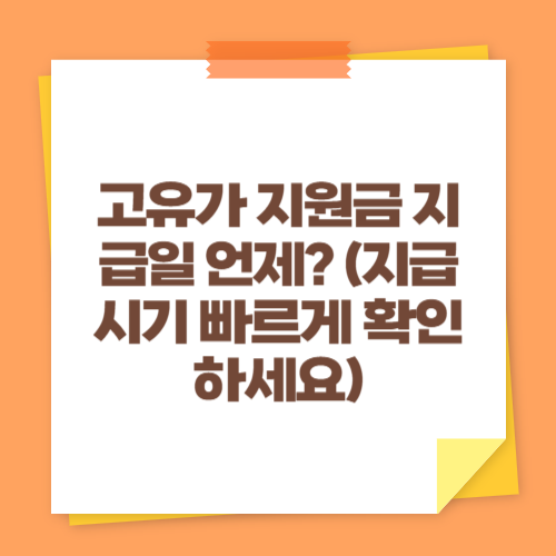 고유가 지원금 지급일 언제? (지급 시기 빠르게 확인하세요)