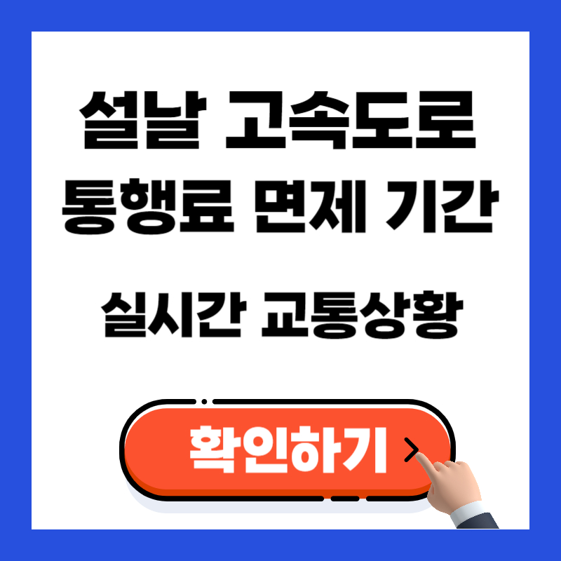 2025년 설날 고속도로 통행료 면제