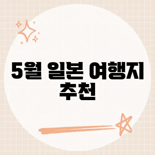 5월 일본 여행지 추천, 도호쿠 벚꽃 온천이 절경인 까닭