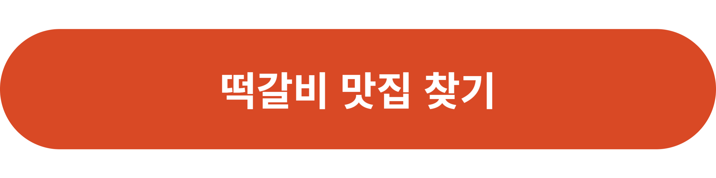 떡갈비 맛집 찾기
