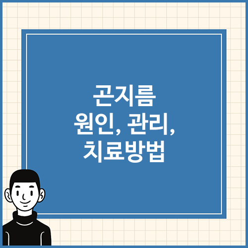 곤지름-원인,-관리,-치료방법